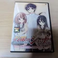 灼眼のシャナSP「恋と温泉の校外学習！」レンタル専用版
