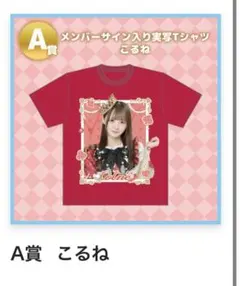 のんふぃく！ くじ こるね 直筆サイン入りTシャツ - メルカリ
