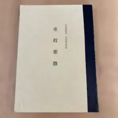 2026年最新】吉益東洞の人気アイテム - メルカリ