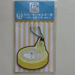 んぽちゃむ エンタメくじ ラバーキーホルダー ロールケーキver 未開封