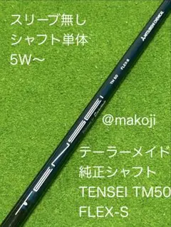 TENSEI TM50 S テーラーメイド スリーブ付 - メルカリ