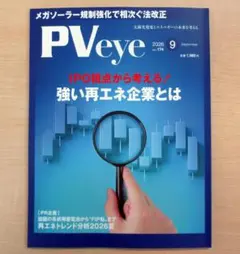 PVeye 2026年9月号 太陽光発電業界専門誌