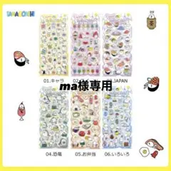 ma様専用