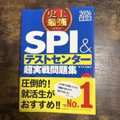 史上最強 SPI & テストセンター 超実戦問題集