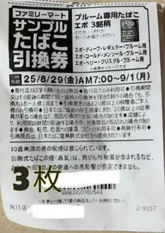 ファミマ プルーム専用たばこエボのタバコ引換券　3枚