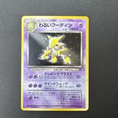 旧裏】ポケモンカード わるいフーディン キラ ホロ 十字ホロ - メルカリ
