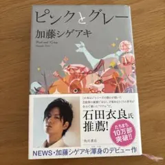 ピンクとグレー