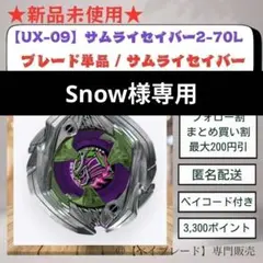 【ブレード単品】UX09 サムライセイバー2-70L ベイブレードX 49