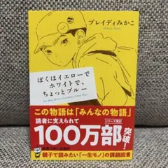 ぼくはイエローでホワイトで、ちょっとブルー