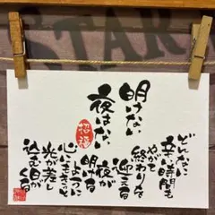 《5882》明けない夜はない…¥600 筆文字アート