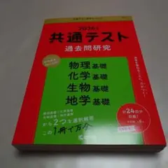 共通テスト過去問研究　物理基礎／化学基礎／生物基礎／地学基礎 (2026年版)