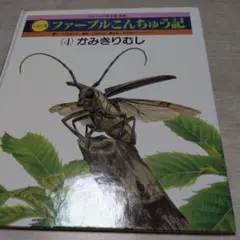 ファーブル昆虫記 (4) かみきりむし