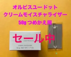 新品☆オルビス ユードットクリームモイスチャライザー50g【つめかえ用】×1箱のサムネイル