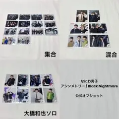 なにわ男子アシンメトリー/Black Nightmare長尾謙杜 特典トレカ - メルカリ