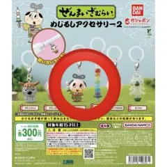ぜんまいざむらい めじるしアクセサリー2 ガチャ