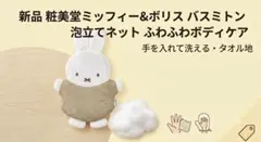 新品 粧美堂 ミッフィー バスミトン 泡立てネットのサムネイル