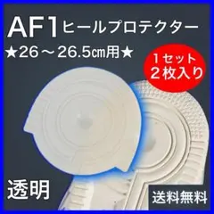 AF1 ヒールプロテクター 左右セット クリア エアフォース1 ソールガード