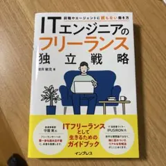 ITエンジニアのフリーランス独立戦略 前職やエージェントに頼らない働き方