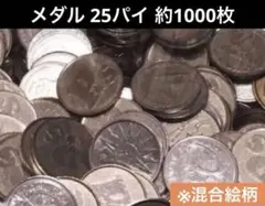 メダル 25パイ 約1000枚 ☆混合柄 - メルカリ