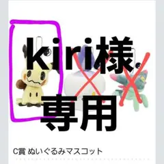 kiri様専用 ポケモン一番くじ　C賞ぬいぐるみマスコット ミミッキュ