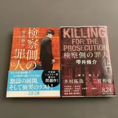 雫井脩介　検察側の罪人 上・下セット