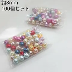 8mm 穴なしパール カラフルMIX ハンドメイドパーツ デコパーツ 100個
