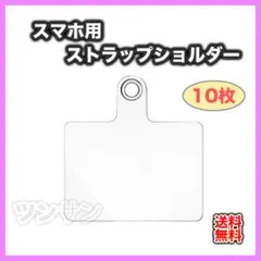 ストラップホルダー カード シート 10枚 クリア スマホショルダー　ストラップ