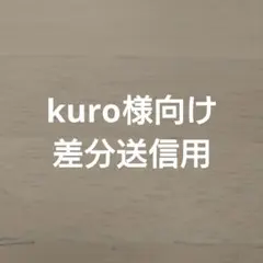 kuro様向け差分送信用
