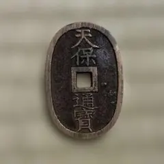當百 土佐通宝 土佐通宝　當二百　鋳放し　古銭/地方貨/天保通宝型絵銭 (珍品) 古銭//地方貨//天保通宝型絵銭//絵銭 メルカリ - コレクション