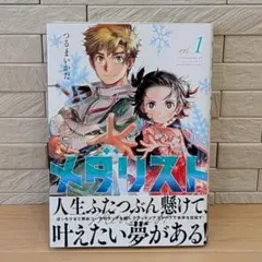 峠*屋様 メダリスト1巻 直筆イラスト入り サイン本 - メルカリ