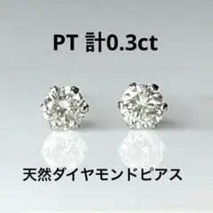 PT天然ダイヤモンドピアス 計0.3ct 鑑別カード付き - メルカリ