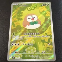 ポケカ、モクローar