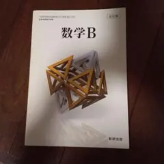 数研出版 高校教科書 改訂版 数学B