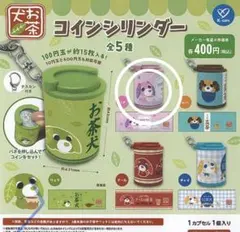 お茶犬　コインシリンダー　ガチャ