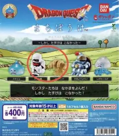 ドラゴンクエスト まちぼうけ　ミイラ男　マドハンド