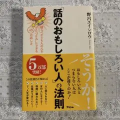 おもしろい話し方