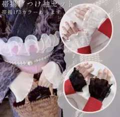 帯揚げとつけ袖セット　帯飾り　レース　フリル　振袖　着物　浴衣　和装　成人式