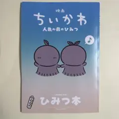 訳あり！映画 ちいかわ 人魚の島のひみつ 入場者特典 第5弾 ひみつ本