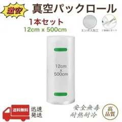 真空パックロール エンボス加工 真空パック機専用袋 12x500cm 2本