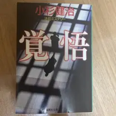 小杉健治 覚悟
