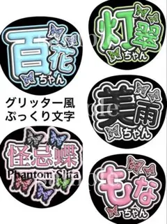 ファントムシータメンバーうちわ文字 グリッター風ぷっくり オーダー