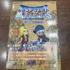 ドラゴンクエストモンスターズ テリーのワンダーランド 3D 究極対戦ガイドブック