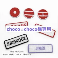 choco⭐︎choco様専用