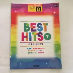 J-POP 8級 Vol.13 ベスト・ヒッツ7
