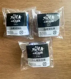 刀ステ 7周年感謝祭 リボン 山姥切国広 山姥切長義 へし切長谷部