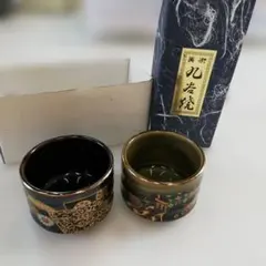 九谷焼 お猪口 2個セット　588
