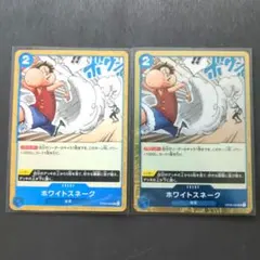 2枚セット☆　ワンピース カードゲーム ホワイトスネーク