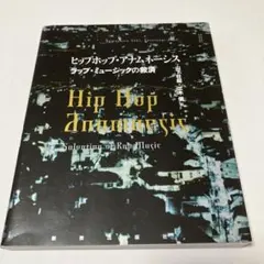 ヒップホップ・アナムネーシス