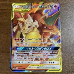 リザードン＆テールナーGX RR SM11a