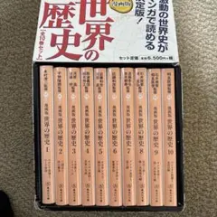 世界の歴史 全巻セット＋人物事典＆できごと事典（即購入可） - メルカリ